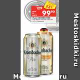 Перекрёсток Акции - Пиво KROMBACHER
Pils; Weizen светлое 4,8-5,3%,
0,5 л (Германия)