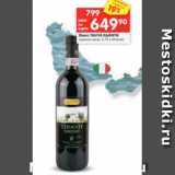 Магазин:Перекрёсток,Скидка:Вино ТАНЧА КЬЯНТИ
красное сухое, 0,75 л (Италия)