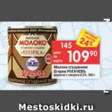 Магазин:Перекрёсток,Скидка:Молоко сгущенное Егорка РОГАЧЕВЪ 8,5%
