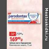 Магазин:Виктория,Скидка:Зубная паста Пародонтакс