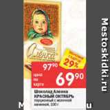 Магазин:Перекрёсток,Скидка:Шоколад Аленка
, КРАСНЫЙ ОКТЯБРЬ