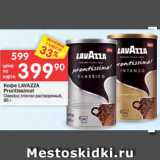 Магазин:Перекрёсток,Скидка:Кофе Lavazza