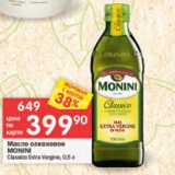 Магазин:Перекрёсток,Скидка:Масло оливковое Monini