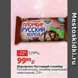 Магазин:Виктория,Скидка:Мороженое Настоящий пломбир Русский холодь