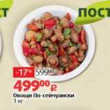 Магазин:Виктория,Скидка:Овощи По-сейчуански 1 кг