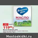 Магазин:Виктория,Скидка:Масло Искренне ваш Дмитрогорский М3