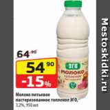 Да! Акции - Молоко питьевое
пастеризованное топленое ЭГО,
3,2%, 950 мл