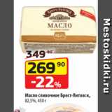 Магазин:Да!,Скидка:Масло сливочное Брест-Литовск,
82,5%, 450 г