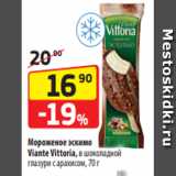Да! Акции - Мороженое эскимо
Viante Vittoria, в шоколадной
глазури с арахисом, 70 г
