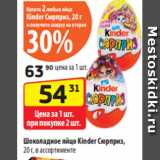 Магазин:Да!,Скидка:Шоколадное яйцо Kinder Сюрприз,
20 г, в ассортименте
