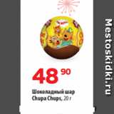 Магазин:Да!,Скидка:Шоколадный шар
Chupa Chups, 20 г