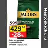 Магазин:Да!,Скидка:Кофе натуральный
жареный Jacobs
Monarch, в зернах, 800 г