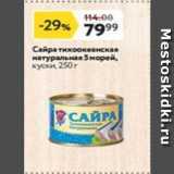 Магазин:Окей,Скидка:Сайра тихоокеанская натуральная 5 морей