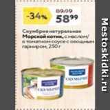 Магазин:Окей,Скидка:Скумбрия натуральная Морской котик