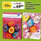 Магазин:Окей,Скидка:Смеси для окрашивания пищевых продуктов 