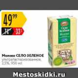 Магазин:Карусель,Скидка:Молоко СЕЛО ЗЕЛЕНОЕ 2,5%