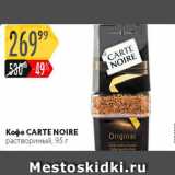 Карусель Акции - Кофе Carte Noire