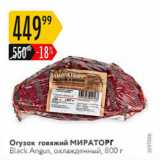 Магазин:Карусель,Скидка:Огузок говяжий Мираторг Black Angus