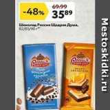Магазин:Окей,Скидка:Шоколад Россия щедрая Душа