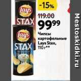 Магазин:Окей,Скидка:Чипсы STAX картофельные Lays Stax