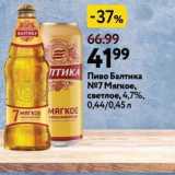 Магазин:Окей,Скидка:Пиво Балтика