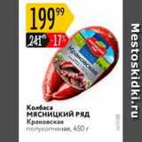 Карусель Акции - Колбаса мясницкий РЯД 