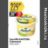 Карусель Акции - Сыр Arla Natura 45%