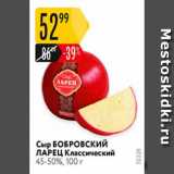 Карусель Акции - Сыр Бобровский Ларец Классический 45-50%