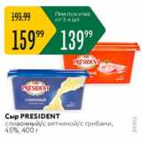 Магазин:Карусель,Скидка:Сыр PRESIDENT 45%