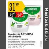 Карусель Акции - Биойогурт Активиа Ala Botanic 3,3-3,5%