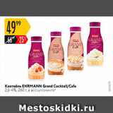 Магазин:Карусель,Скидка:Коктейль Ehrmann Grand Coctail/Cafe 2.6-4%