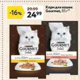 Магазин:Окей супермаркет,Скидка:Корм для кошек Gourmet