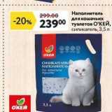 Окей супермаркет Акции - Наполнитель для кошачьих туалетов О'КЕЙ