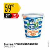 Магазин:Карусель,Скидка:Сметена ПРОСТОКВАШИНО 20%