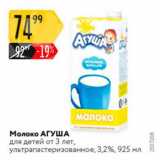 Магазин:Карусель,Скидка:Молоко АГУША 3,2%