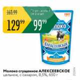 Магазин:Карусель,Скидка:Молоко сгущенное АЛЕКСЕЕВСКОЕ 8,5%