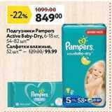 Магазин:Окей супермаркет,Скидка:Подгузники Рampers Active Baby-Dry