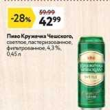 Магазин:Окей супермаркет,Скидка:Пиво Кружечка Чешского