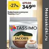 Магазин:Окей супермаркет,Скидка:Кофе/какао в капсулах Tassimo