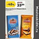 Магазин:Окей супермаркет,Скидка:Шоколад Россия Щедрая Душа
