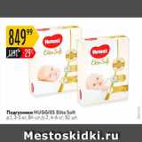 Магазин:Карусель,Скидка:Подгузники HUGGIES 