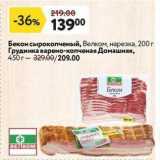 Бекон сырокопченый, Велком