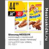 Магазин:Карусель,Скидка:Шоколад Nesquik