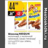 Карусель Акции - Шоколад Nesquik