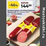 Колбаса варено-копченая Сервелат