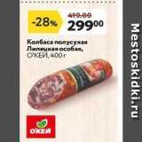 Окей супермаркет Акции - Колбаса полусухая Липецкая 