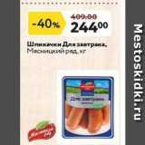 Магазин:Окей супермаркет,Скидка:Шпикачки Для завтрака, Мясницкий ряд