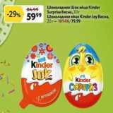 Окей супермаркет Акции - Шоколадное Шок яйцо Kinder Surprise 
