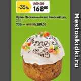 Магазин:Окей супермаркет,Скидка:Кулич Пасхальный кекс Венский Цех