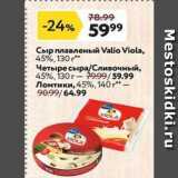 Магазин:Окей супермаркет,Скидка:Сыр плавленый Valio Viola
